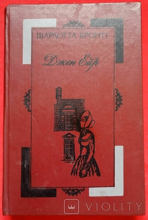 Шарлотта Бронте. Джейн Ейр