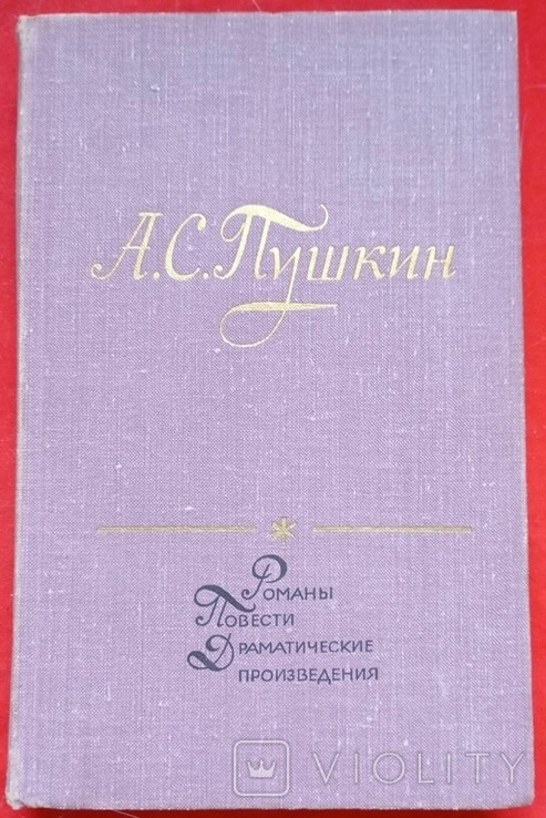 О.С. Пушкин. Романы, рассказы, романтические произведения