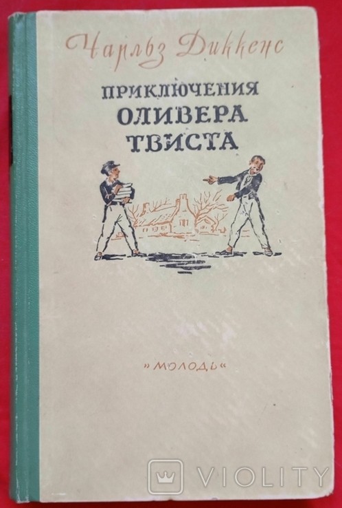 Чарльз Діккенс. Пригоди Олівера Твіста
