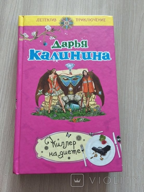 Д. Калинина. Киллер на диете