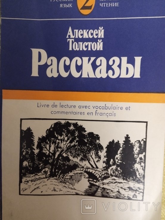 А.Н. Толстой. Рассказы с комментариями и словарем на французском