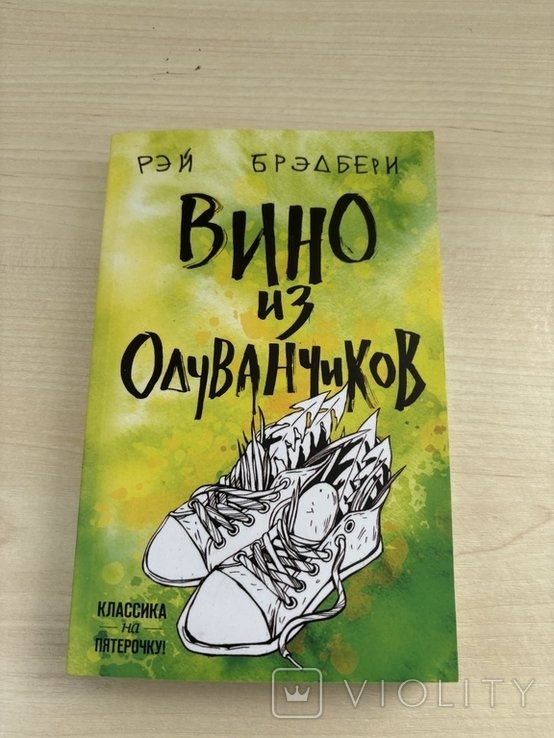 Р. Бредбері. Вино из одуванчиков