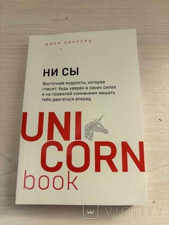 Д. Синсеро. Ни си