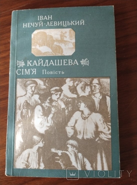 И. С. НечуйЛевицкий. Кайдашева семья