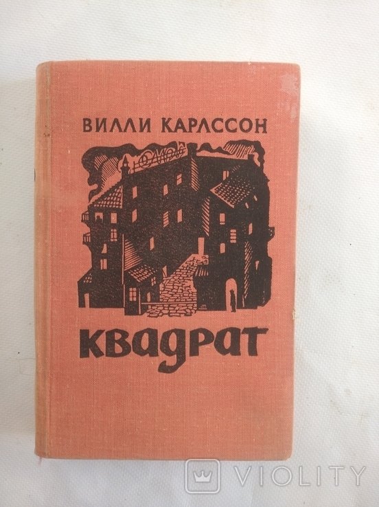 В. Карлссон. Квадрат