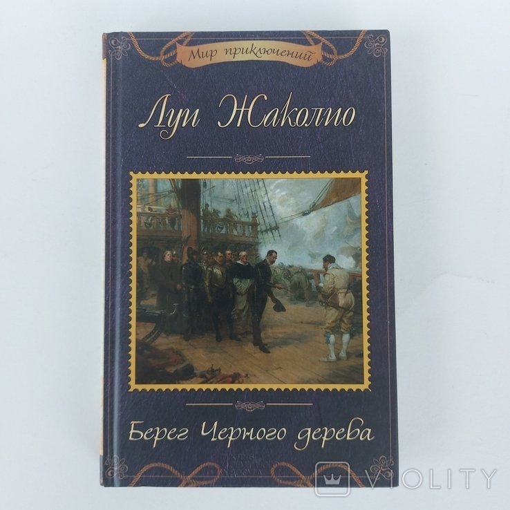 Л. Жаколио. Берег Черного дерева. Морские разбойники