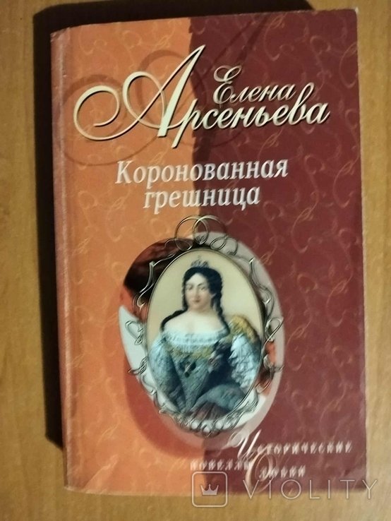 Е.А. Арсеньева. Коронованная грешница