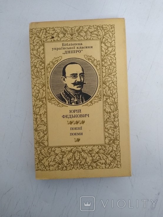 Ю. Федькович. Поэзии, поэмы