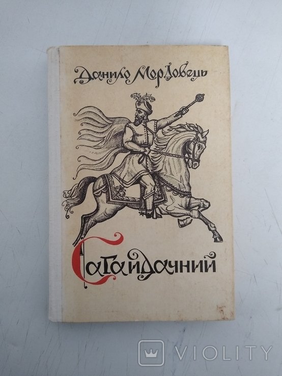 Д. Мордовец. Сагайдачный
