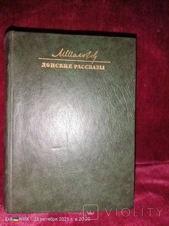 М. Шолохов. Донские рассказы