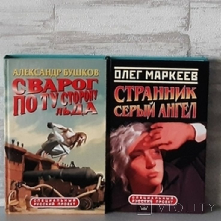 Специальный русский проект. 2 тома