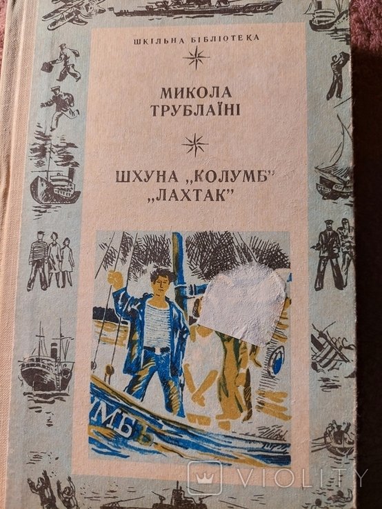 М. Трублаїні. Шхуна Колумб Лахтак