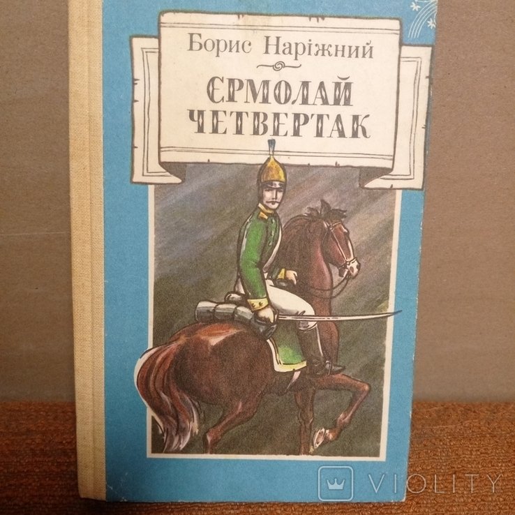Б. Нарижний. Ермолай Четвертак