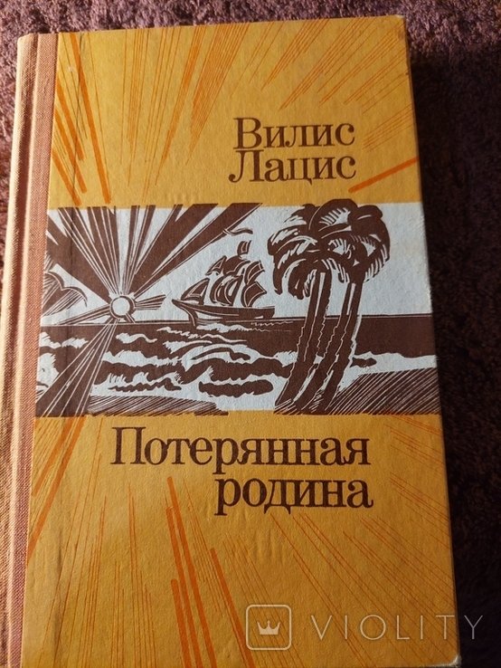 В. Лацис. Потерянная родина