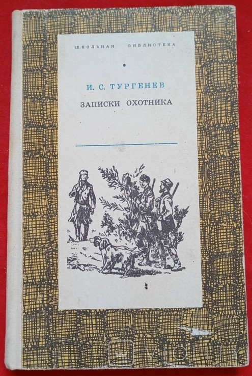 И.С. Тургенев. Записки охотника