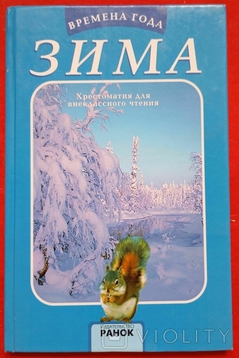 Хрестоматія для позаурочного читання. Зима