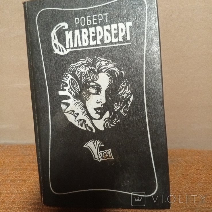 Р. Силверберг. Сборка романов