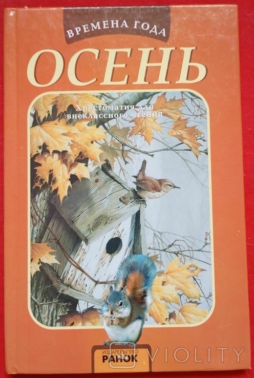 Хрестоматія для позакласного читання. Осінь