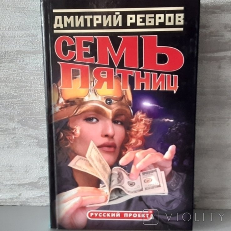 Д.В. Ребров. Семь пятниц