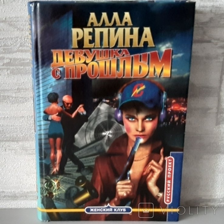 А.В. Репина. Девушка с прошлым