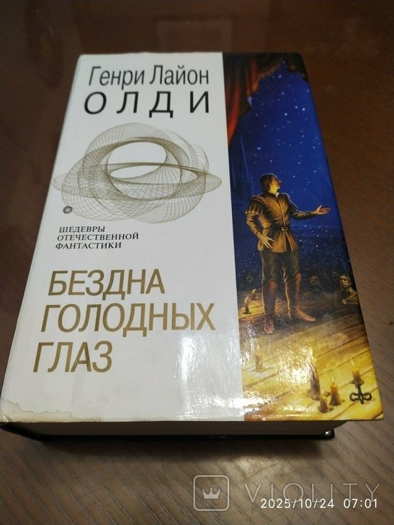 Г.Л. Олди. Бездна голодных глаз