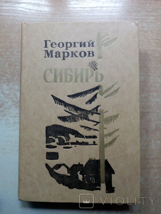 Георгий Марков. Сибирь