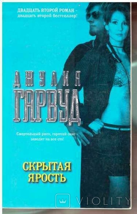 Д. Гарвуд. Скрытая ярость