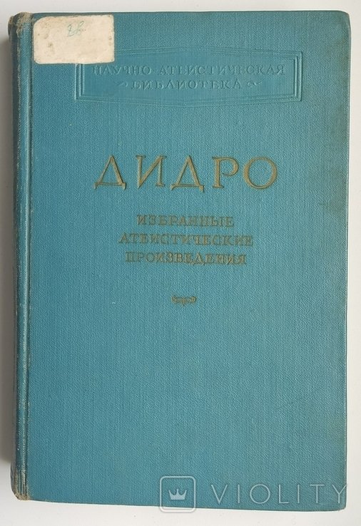 Д.Д. Дидро. Избранные атеистические произведения