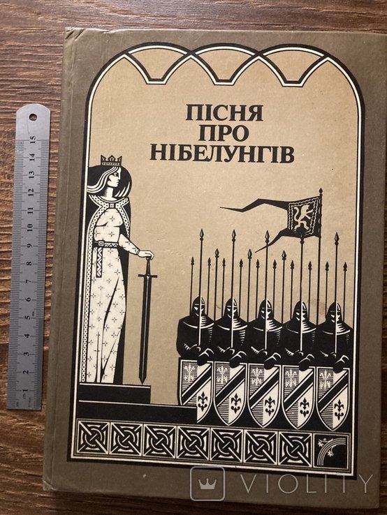 Ф. Фюман. Песня про Нибелунгов