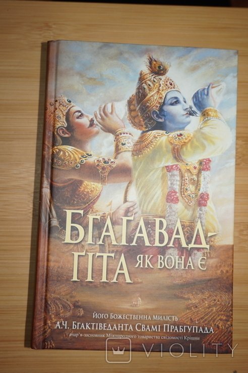 БгагавадГіта як вона є. З оригінальними санскритськими текстами