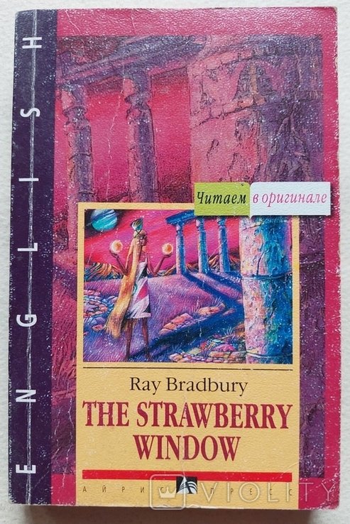Р. Брэдбери. Клубничное окно и другие рассказы