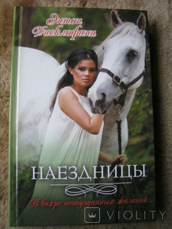 Э. Дисклофани. Наездницы