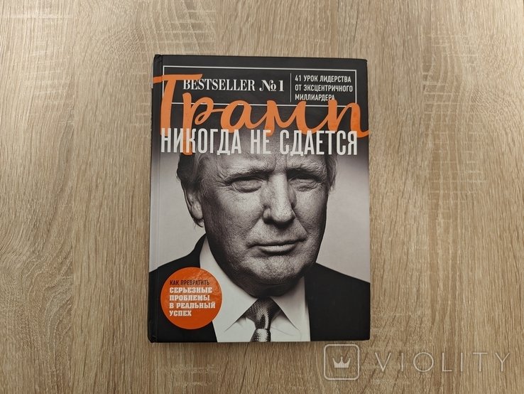 Трамп. Никогда не сдается