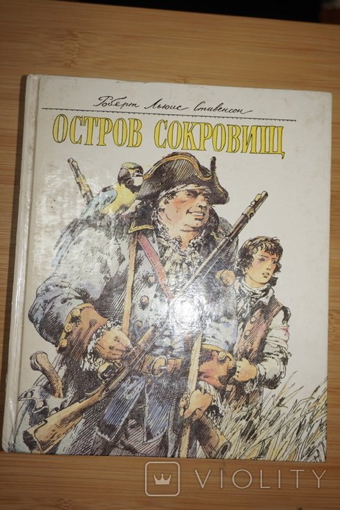Р.Л. Стивенсон. Остров сокровищ