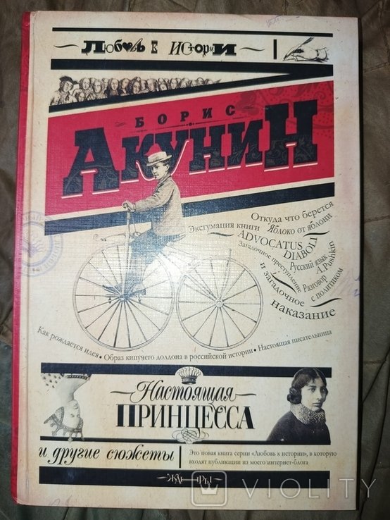 Б.Л. Акунин. Настоящая принцесса