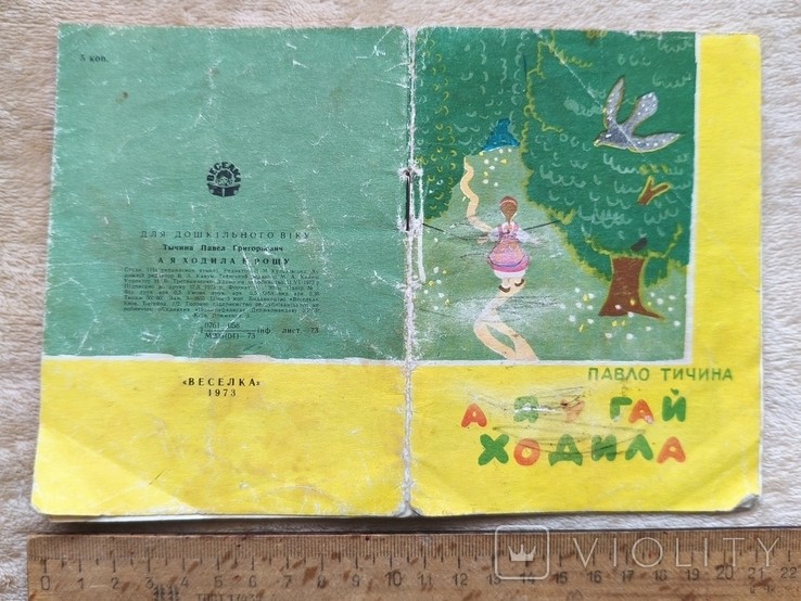 П.Т. Тичина. А я у гай ходила