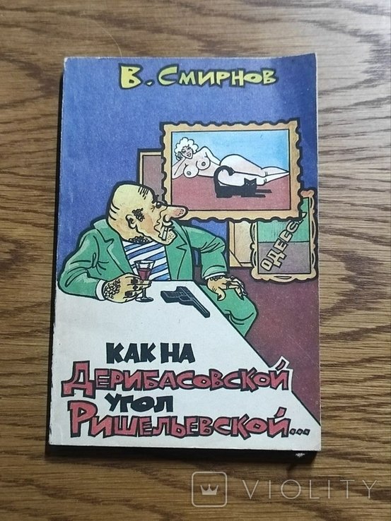 В. Смирнов. Как на Дерибасовской угол Ришельевской