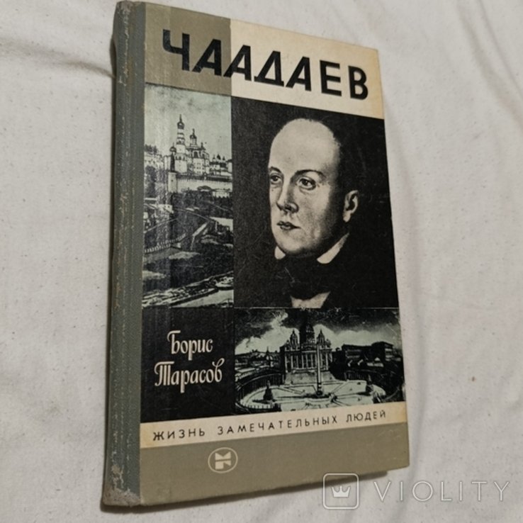 Б. Тарасов. Чаадаев