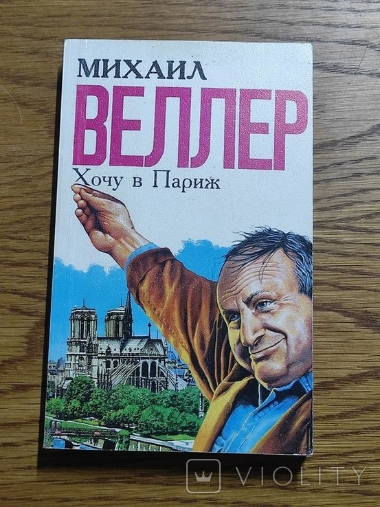 М. Веллер. Хочу в Париж