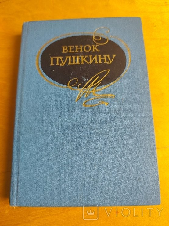А.С. Пушкин. Венок Пушкину