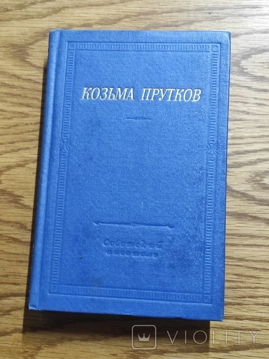 Козьма Прутков. Повне зібрання творів