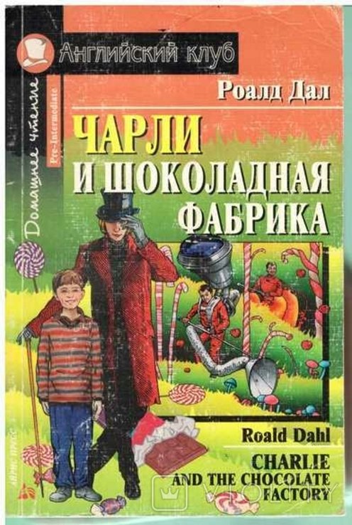 Р. Дал. Чарли и шоколадная фабрика