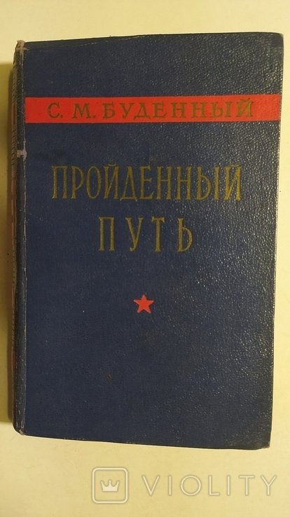 С.М. Буденный. Пройденный путь