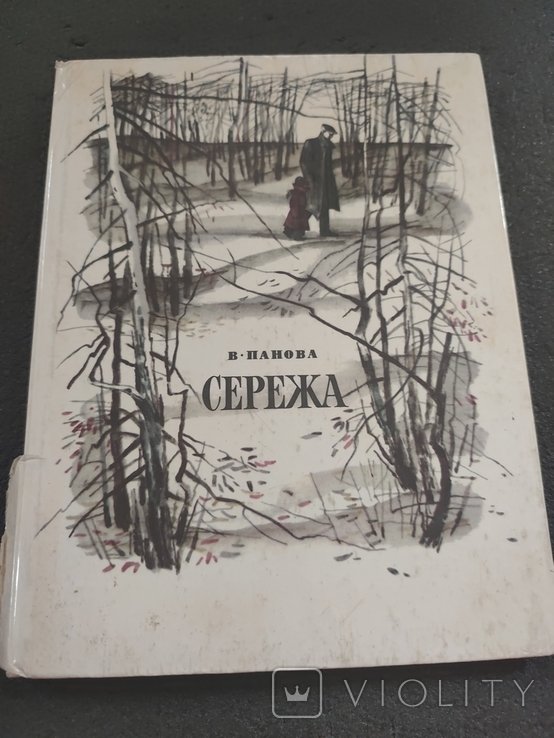 В. Панов. Сережа