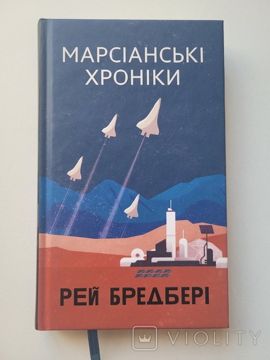 Р. Брэдбери. Марсианские хроники