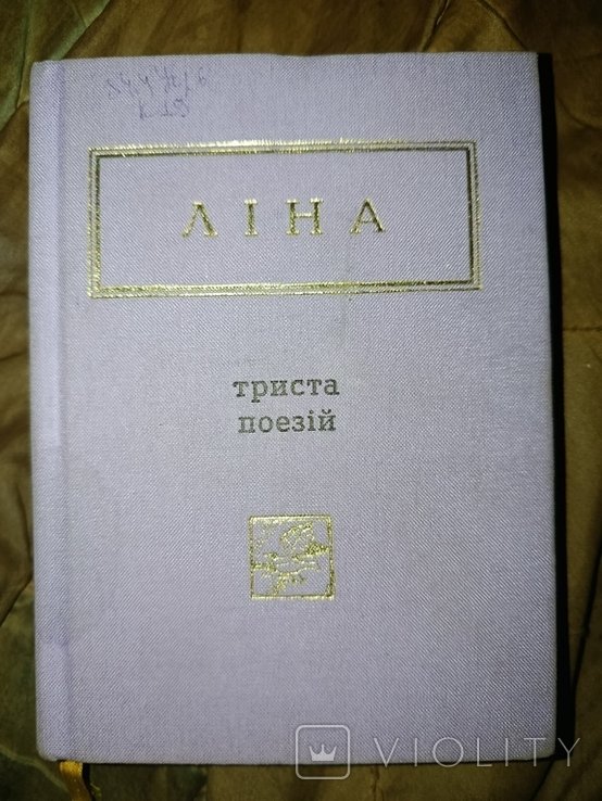 Л. Костенко. 300 поэзий
