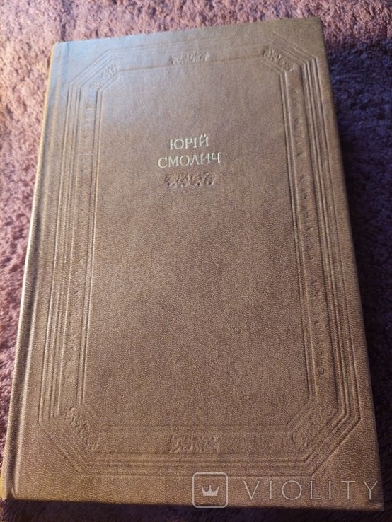Ю. Смолич. Повесть