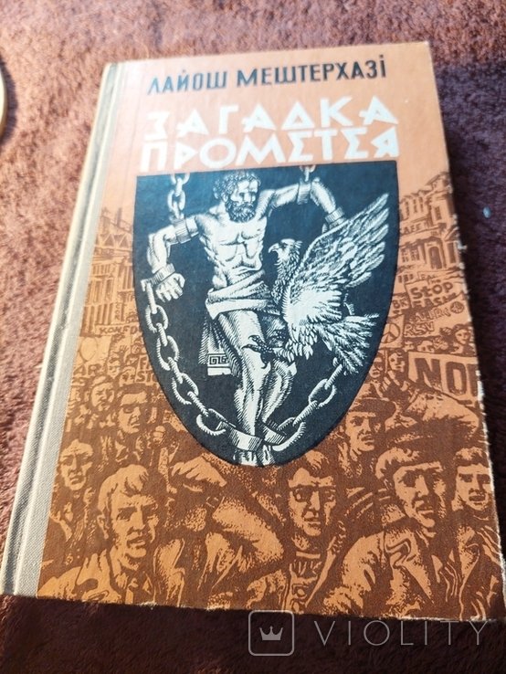 Л. Мештерхазі. Загадка Прометея