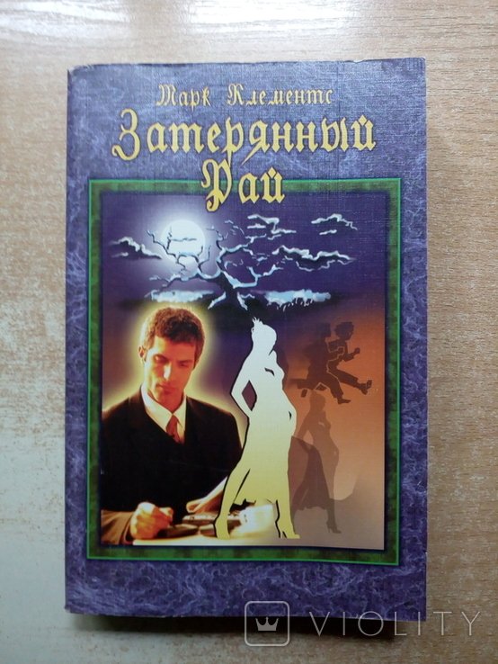 М. Клементс. Затерянный Рай