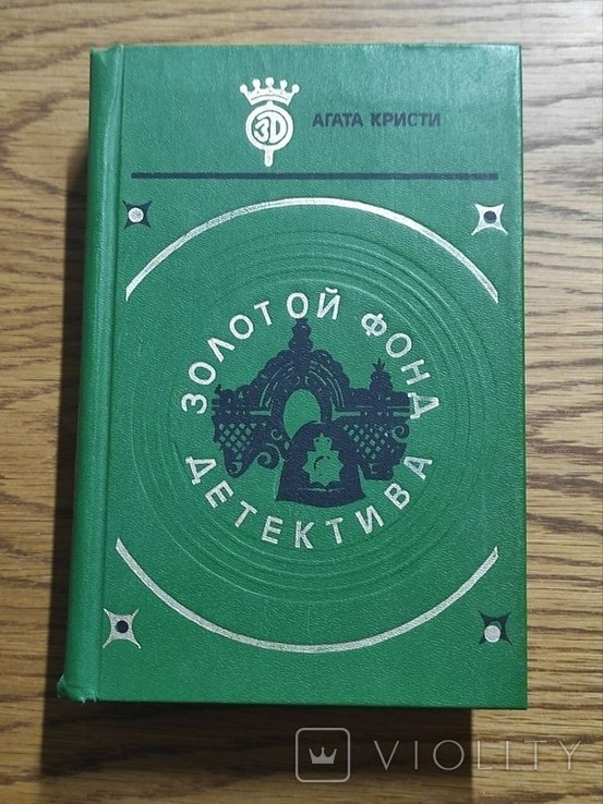 А. Кристи. Сборник романов. Золотой фонд детектива
